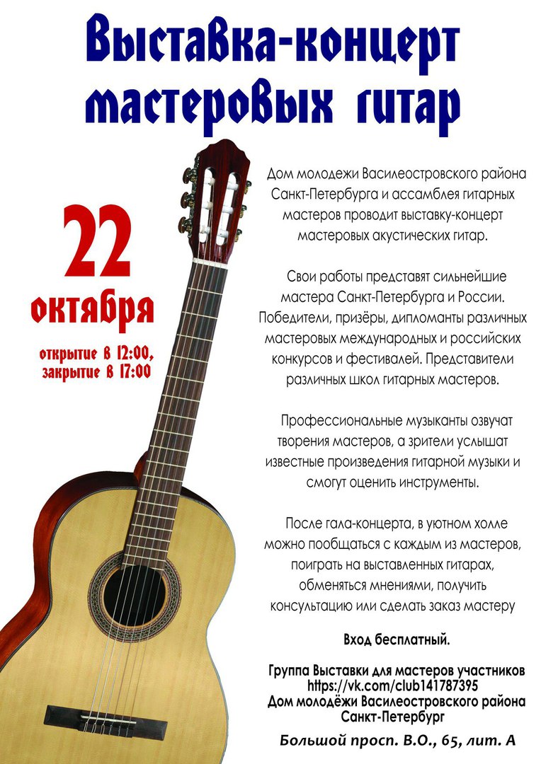 22 октября 2017, Санкт-Петербург: Выставка - концерт мастеровых гитар 