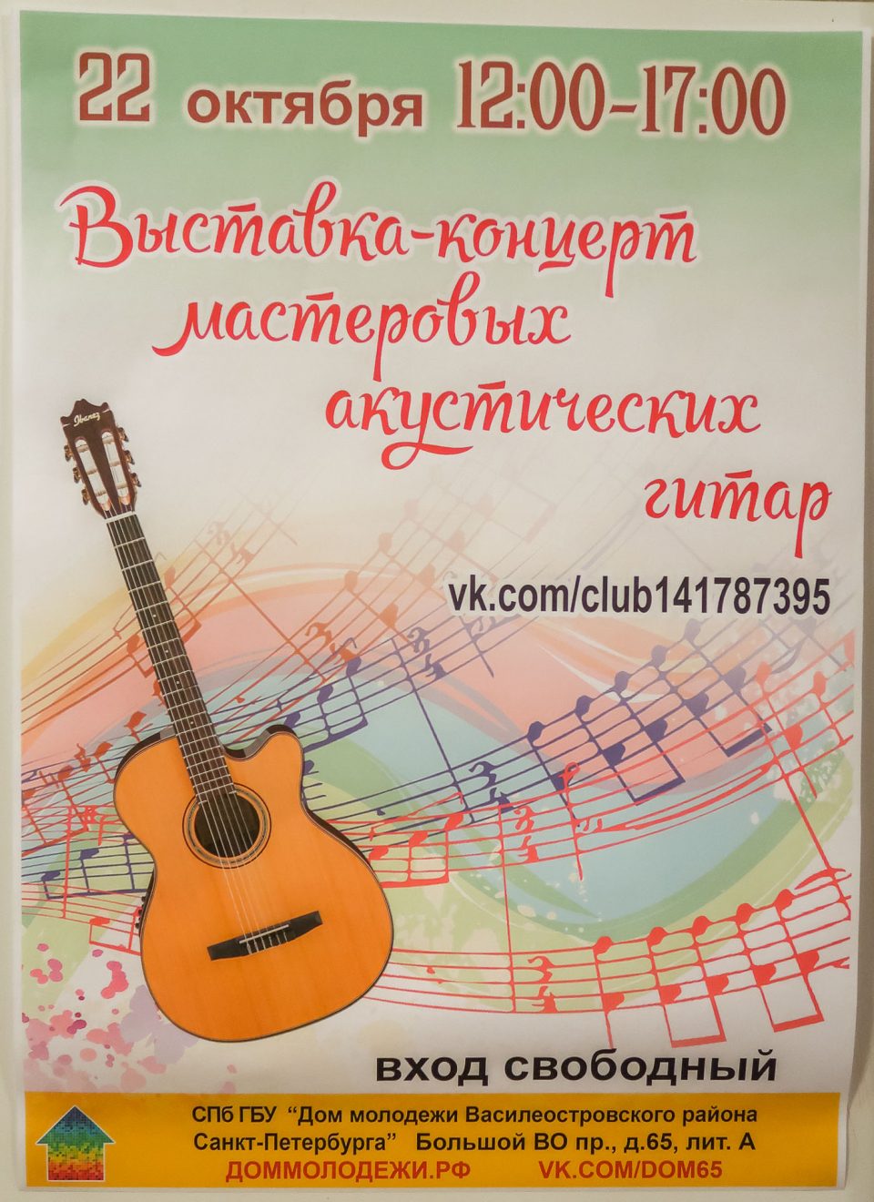 Выставка — концерт мастеровых акустических гитар