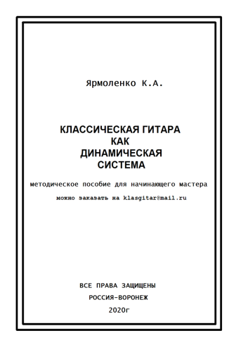 Классическая гитара как динамическая система. Методическое пособие