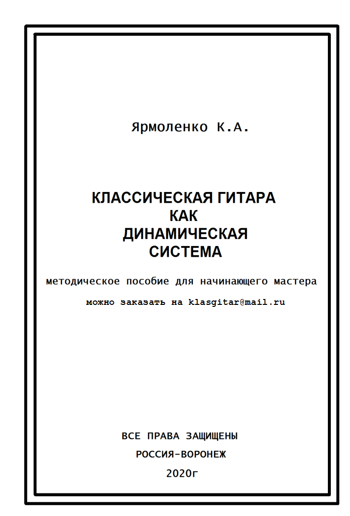 Классическая гитара как динамическая система